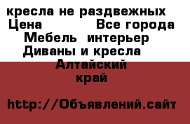 2 кресла не раздвежных › Цена ­ 4 000 - Все города Мебель, интерьер » Диваны и кресла   . Алтайский край